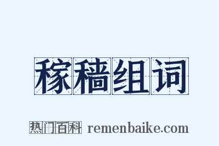 稼穑组词是什么意思的图片